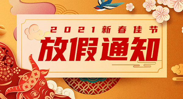 <b>【唯創(chuàng)知音】2021年春節(jié)放假通知</b>