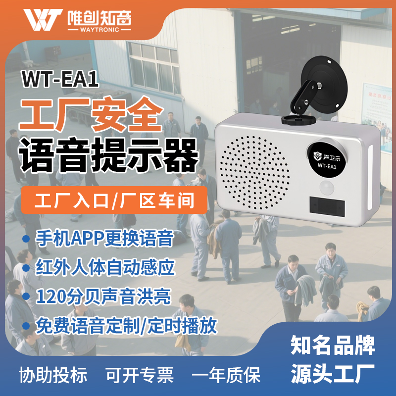 WT-EA1工廠安全語音提示器