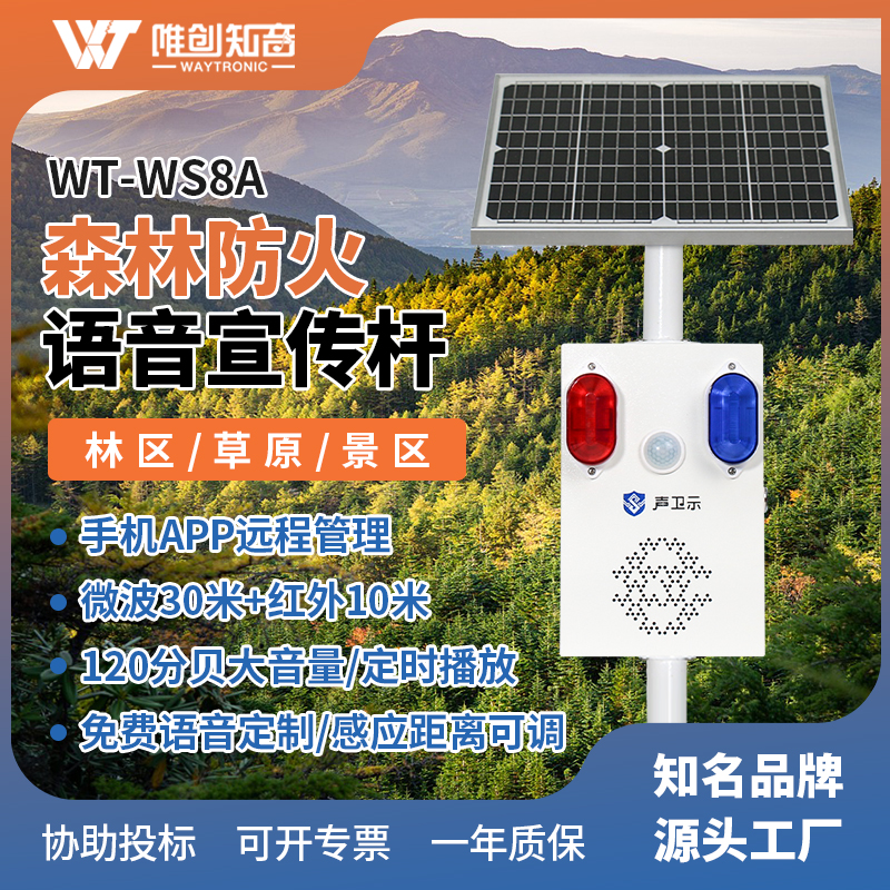 <b>WT-WS8A森林防火太陽能語音宣傳桿</b>