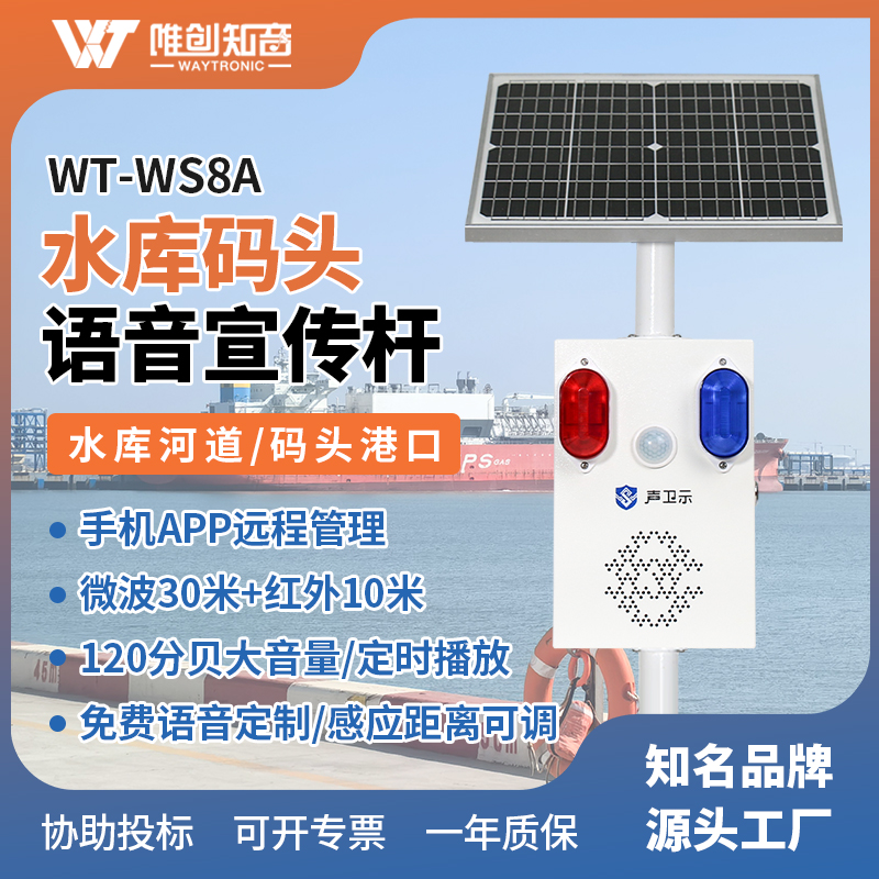 <b>WT-WS8A水庫碼頭太陽能語音宣傳桿</b>