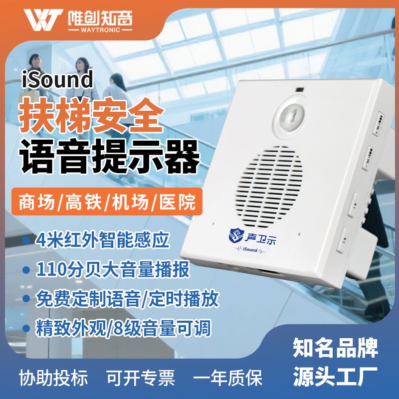 <b>iSound扶梯安全語音提示器</b>