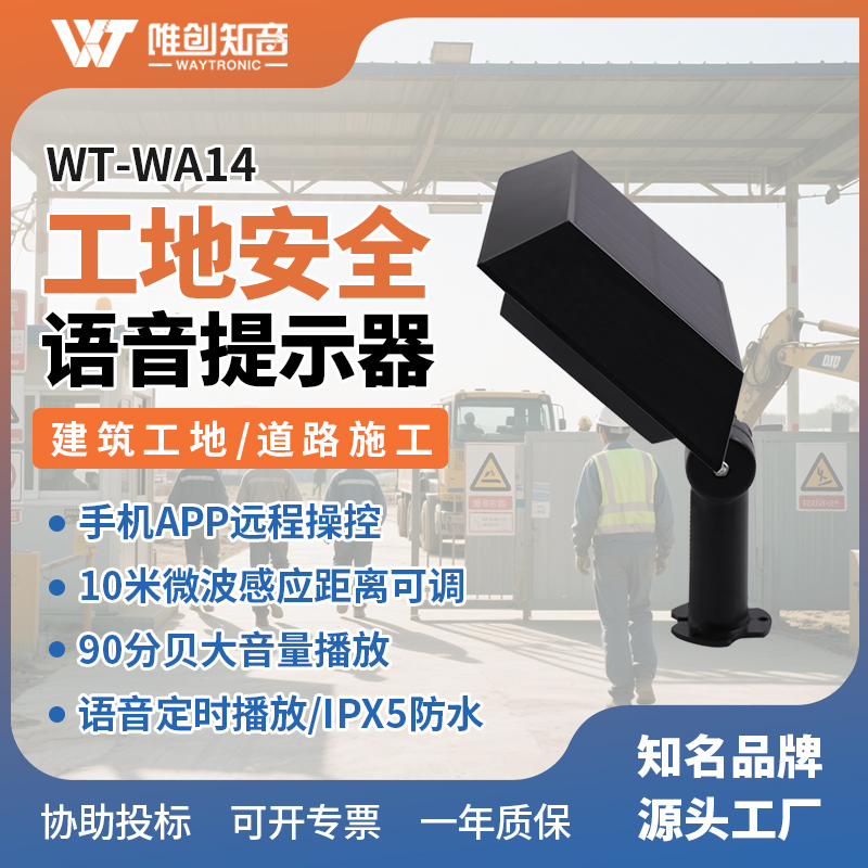 <b>WT-WA14施工安全語音提示器</b>
