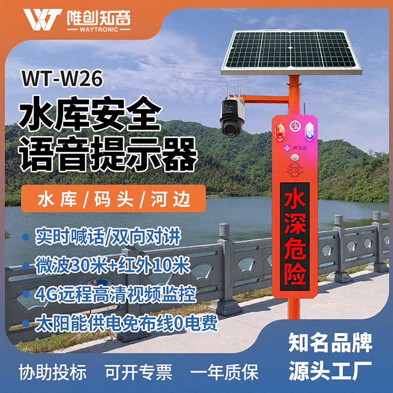 <b>WT-W26水庫安全語音視頻監(jiān)控宣傳桿</b>
