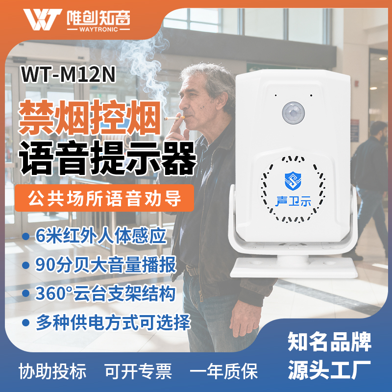 <b>WT-M12N禁煙控?zé)熣Z音提示器</b>