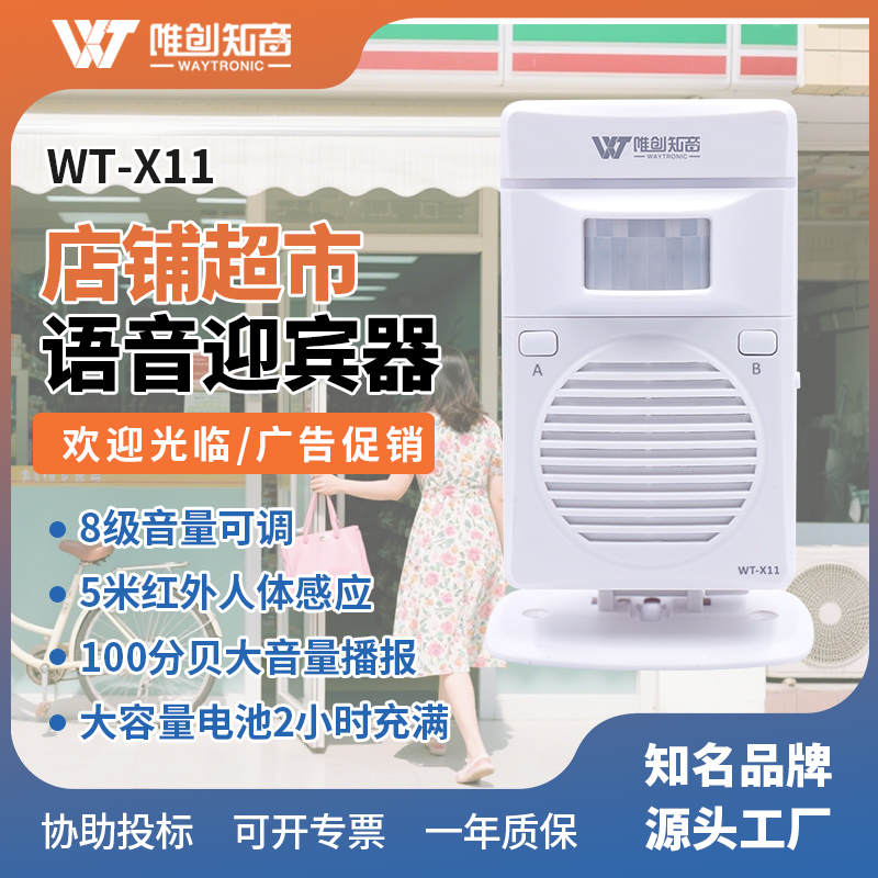 WT-X11店鋪超市歡迎光臨迎賓器