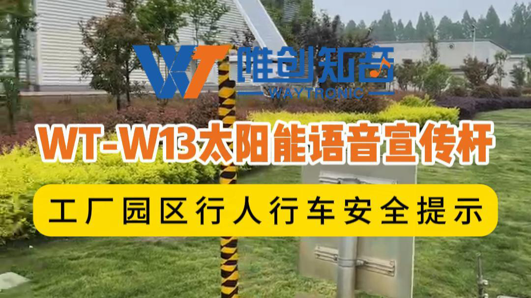 WT-W13太陽能語音宣傳桿用在工廠園區(qū)行人行車安全提示