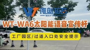 <b>WT-WA6太陽能語音宣傳桿用在工廠園區(qū)交通安全提</b>