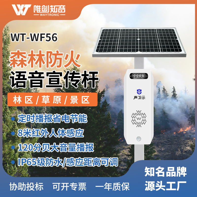 <b>WT-WF56森林防火太陽能語音宣傳桿</b>