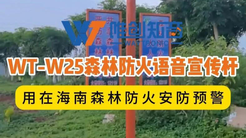<b>聲衛(wèi)示W(wǎng)T-W25森林防火視頻監(jiān)控語音宣傳桿用在海</b>