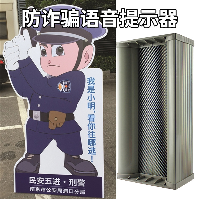 防詐騙宣傳語音提示器