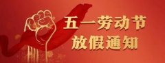 深圳唯創(chuàng)知音電子有限公司“五一”放假通知！