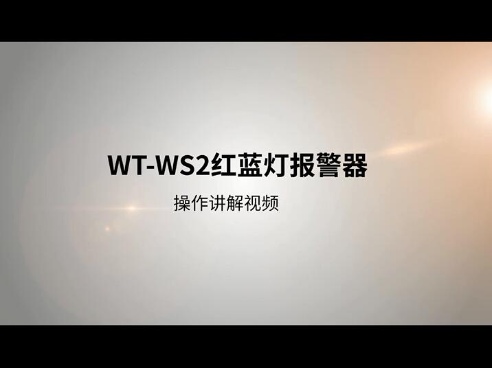 WT-WS2紅藍(lán)燈戶外語音報警器操作視頻