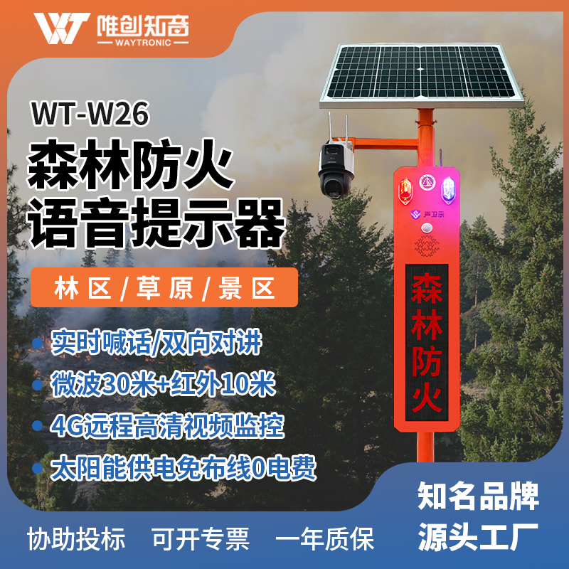 WT-W26森林防火語音宣傳桿