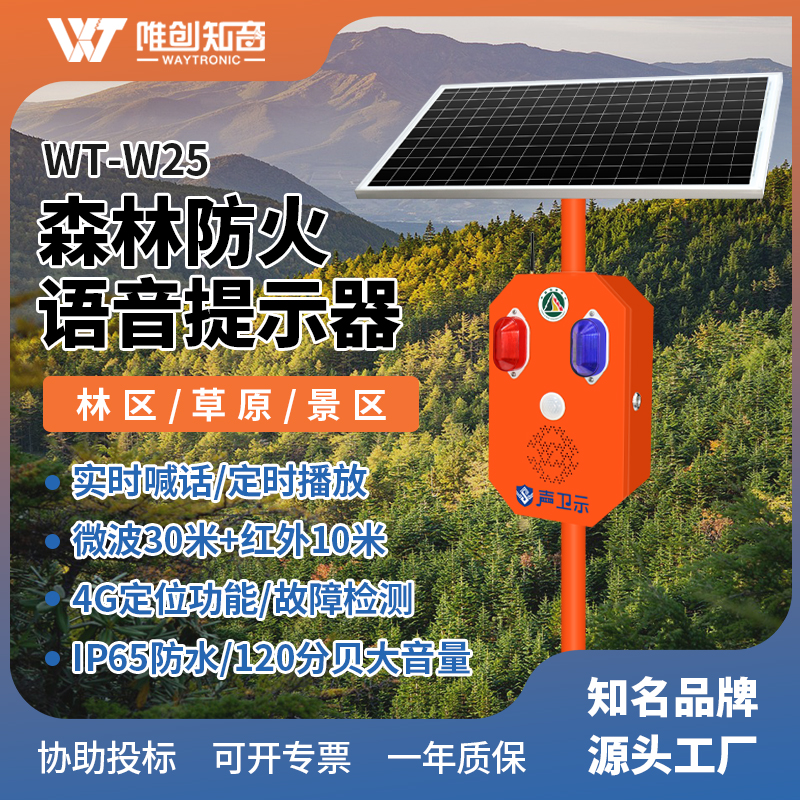 WT-W25森林防火太陽能語音宣傳桿