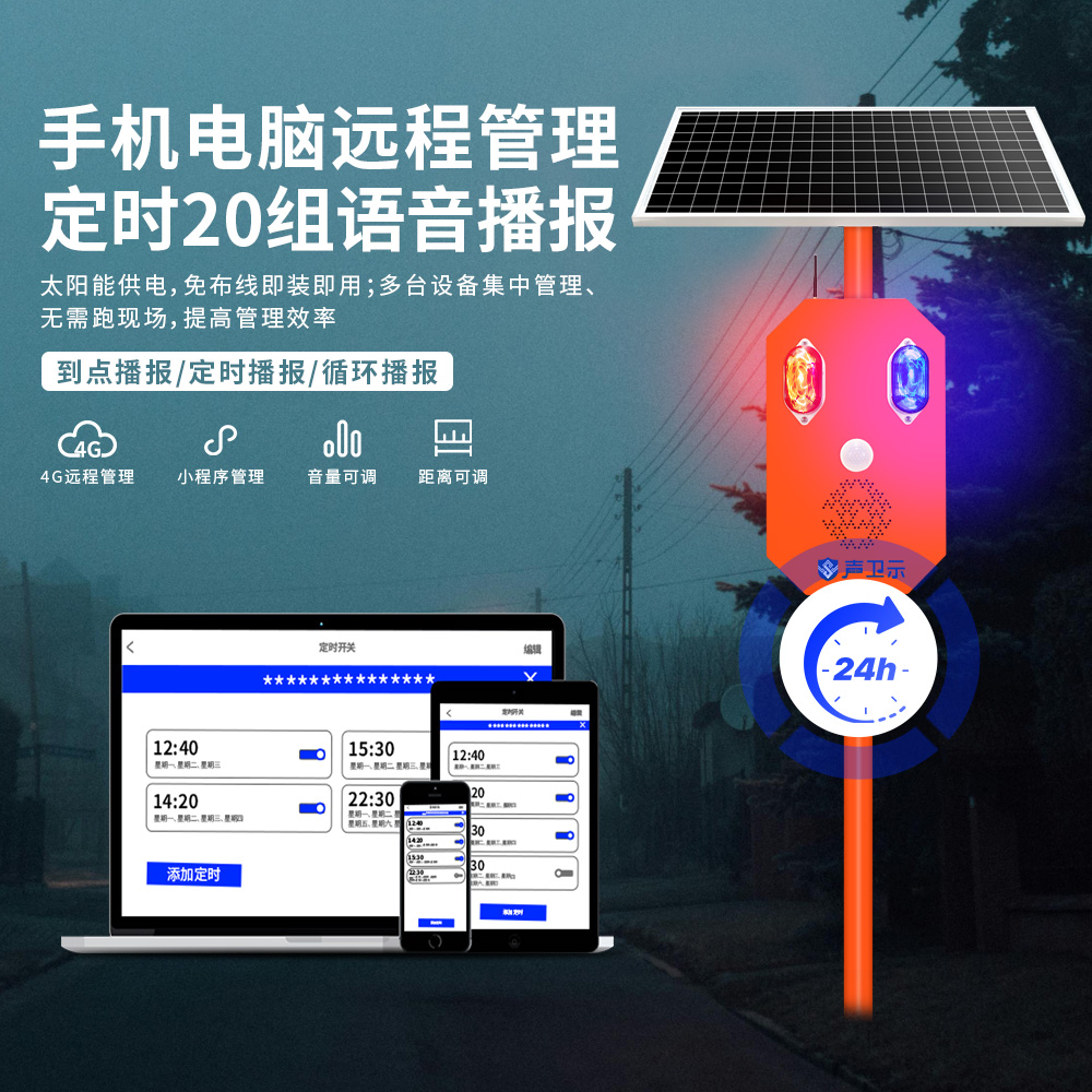 WT-W25森林防火太陽能語音宣傳桿