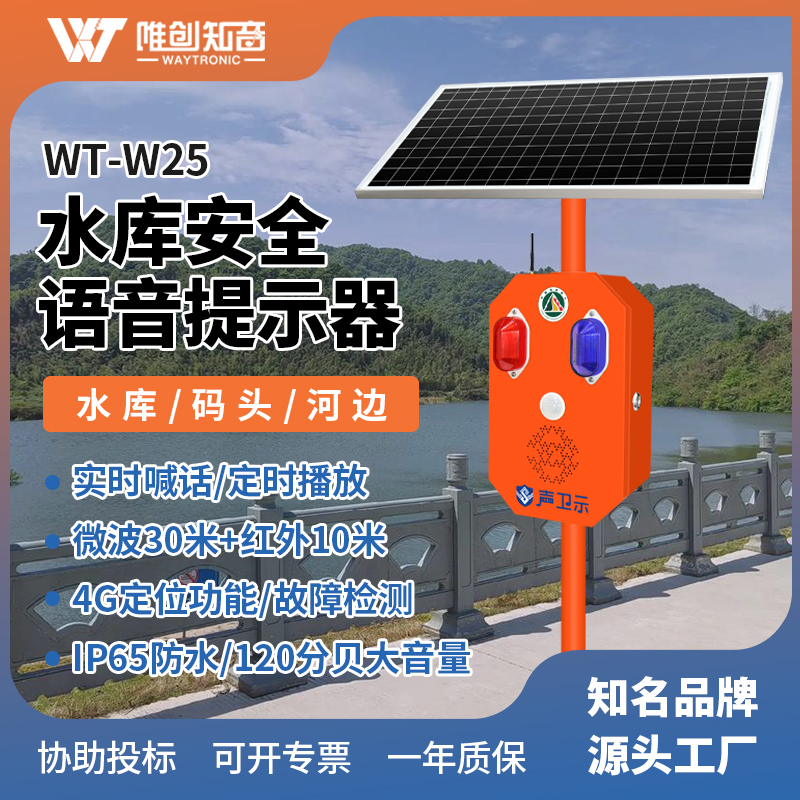 WT-W25水庫(kù)安防太陽(yáng)能語(yǔ)音宣傳桿