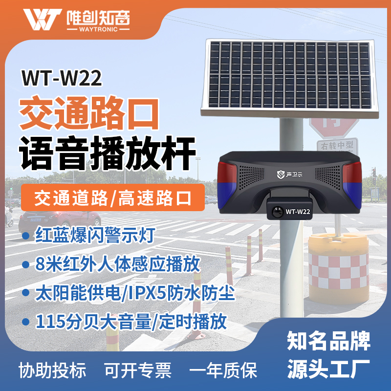 WT-W22交通安全太陽能語音宣傳桿