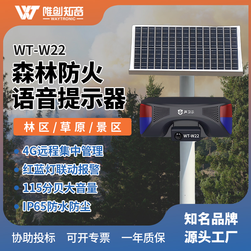 WT-W22森林防火太陽能語音宣傳桿