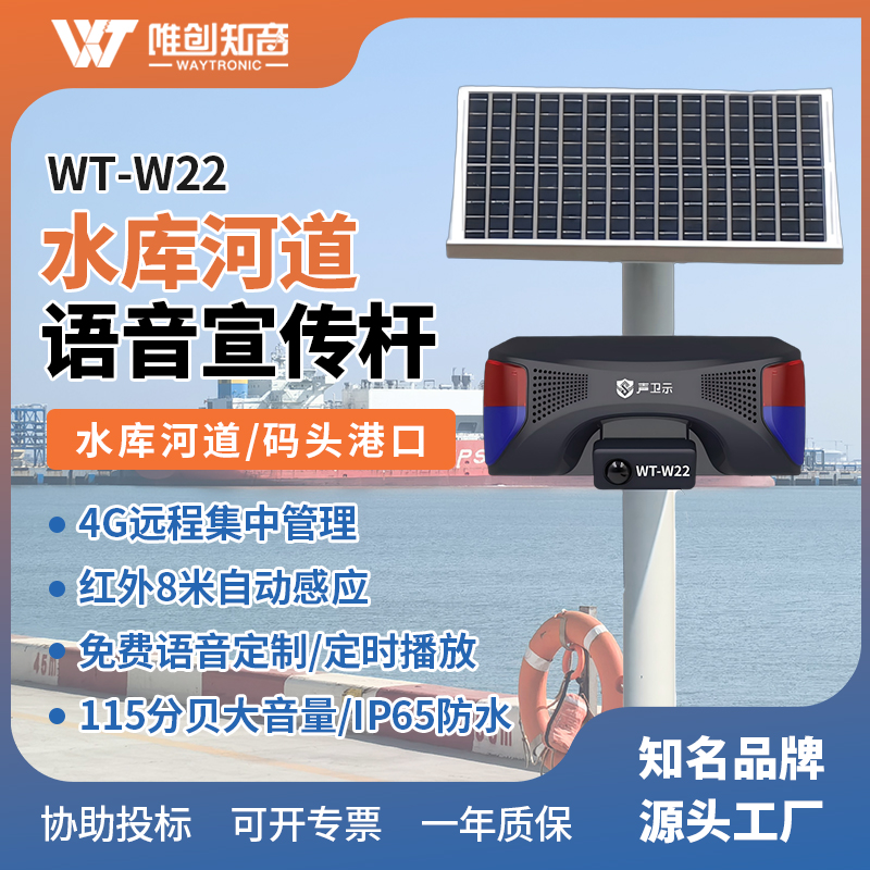 <b>WT-W22水庫河道太陽能語音宣傳桿</b>