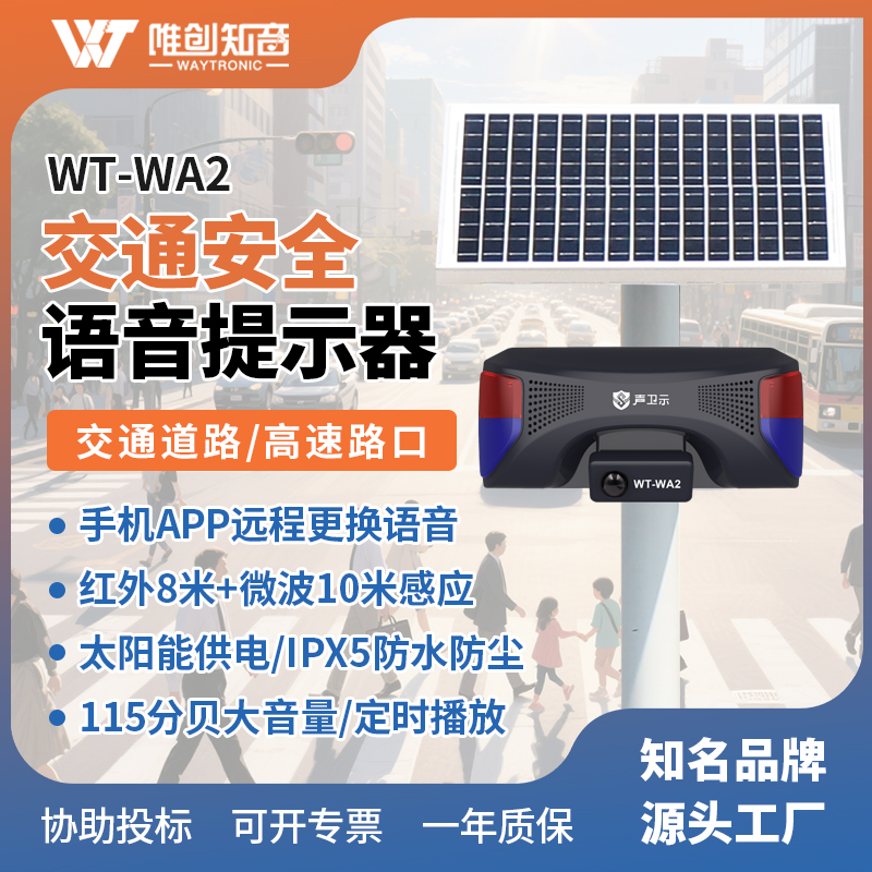 WT-WA2交通安全太陽能語音播放桿