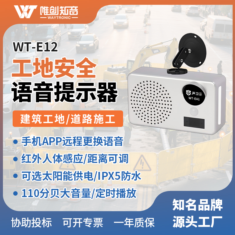 WT-EA1施工安全語音提示器