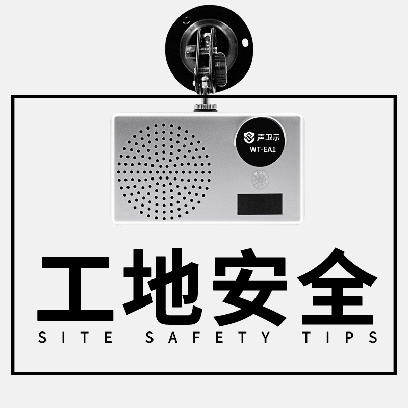 WT-EA1施工安全語音提示器