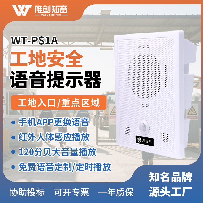 WT-PS1A工地安全語音提示器