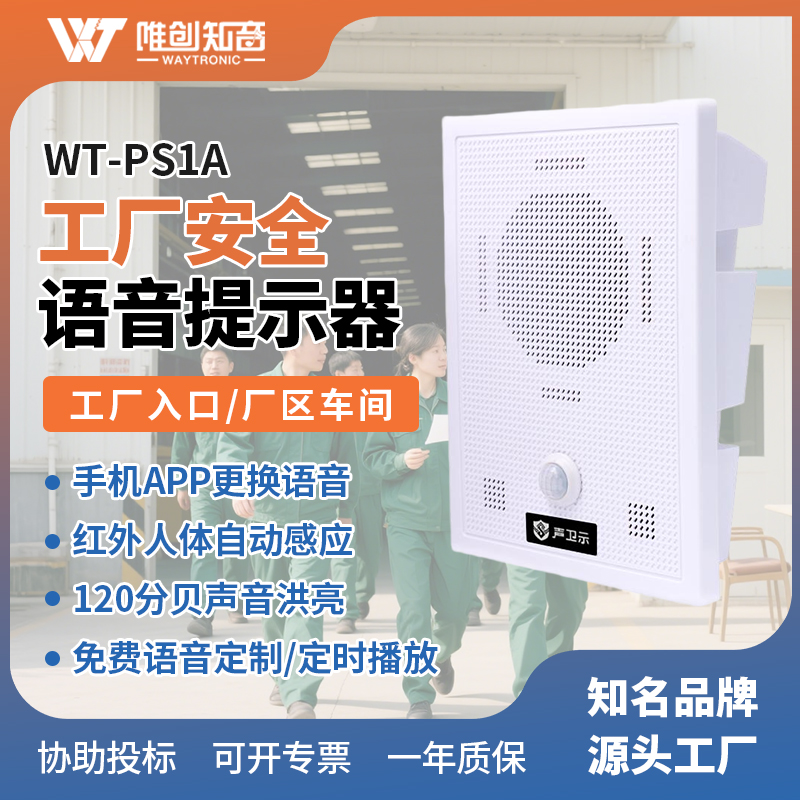WT-PS1A工廠安全語音提示器