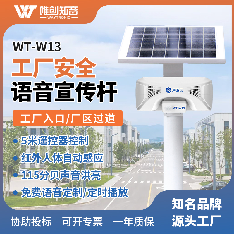 WT-W13工廠安全語音宣傳桿