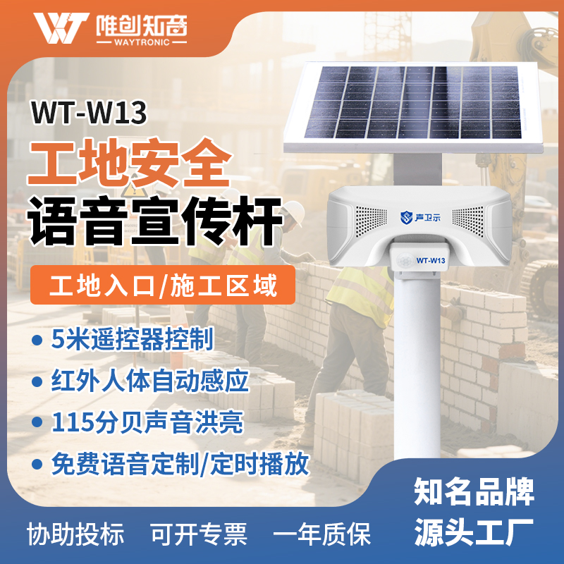 <b>WT-W13工地安全語音宣傳桿</b>