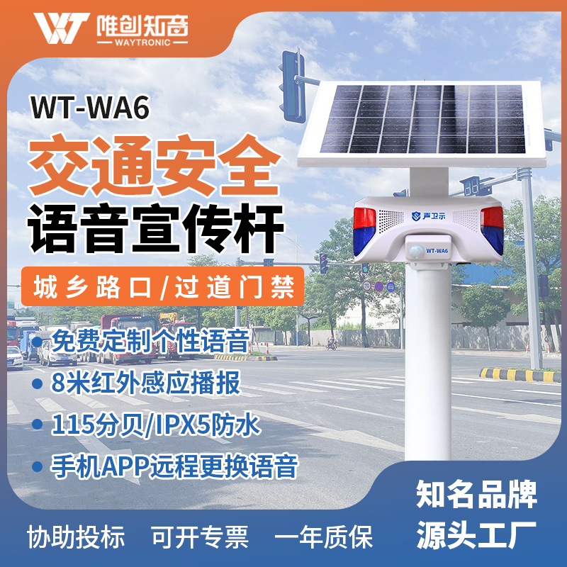 <b>WT-WA6交通安全語音宣傳桿</b>