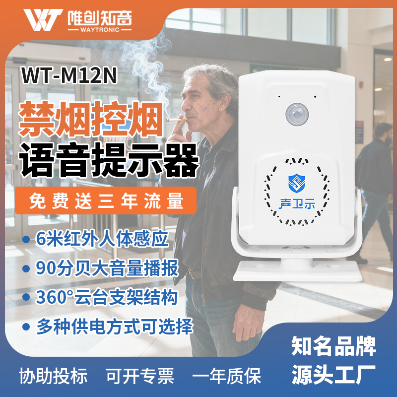 MT-M12N禁煙控?zé)熣Z(yǔ)音提示器