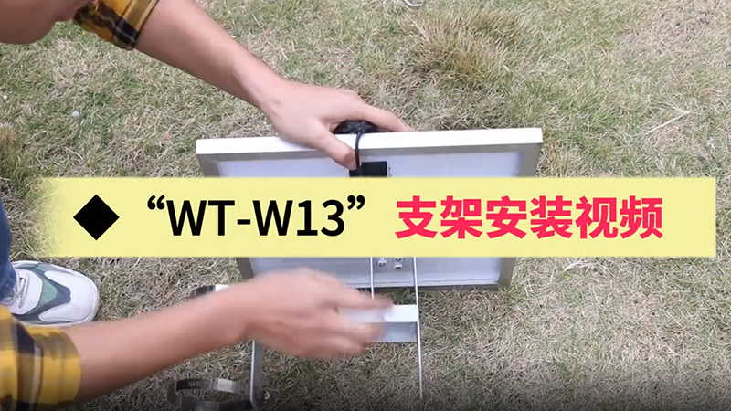 <b>WT-W13支架安裝視頻</b>