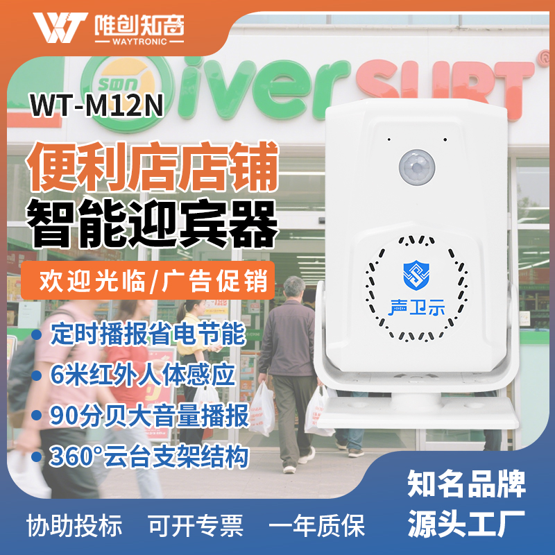 WT-M12N便利店店鋪智能語音迎賓器