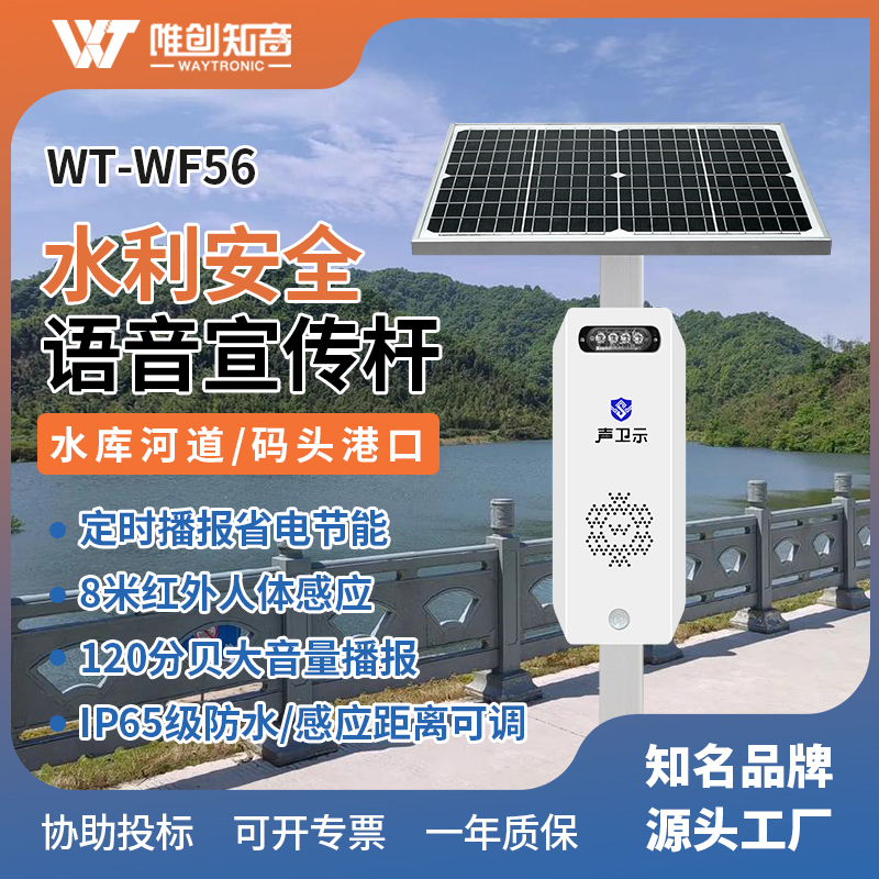 <b>WT-WF56水利安全太陽能語音宣傳桿</b>