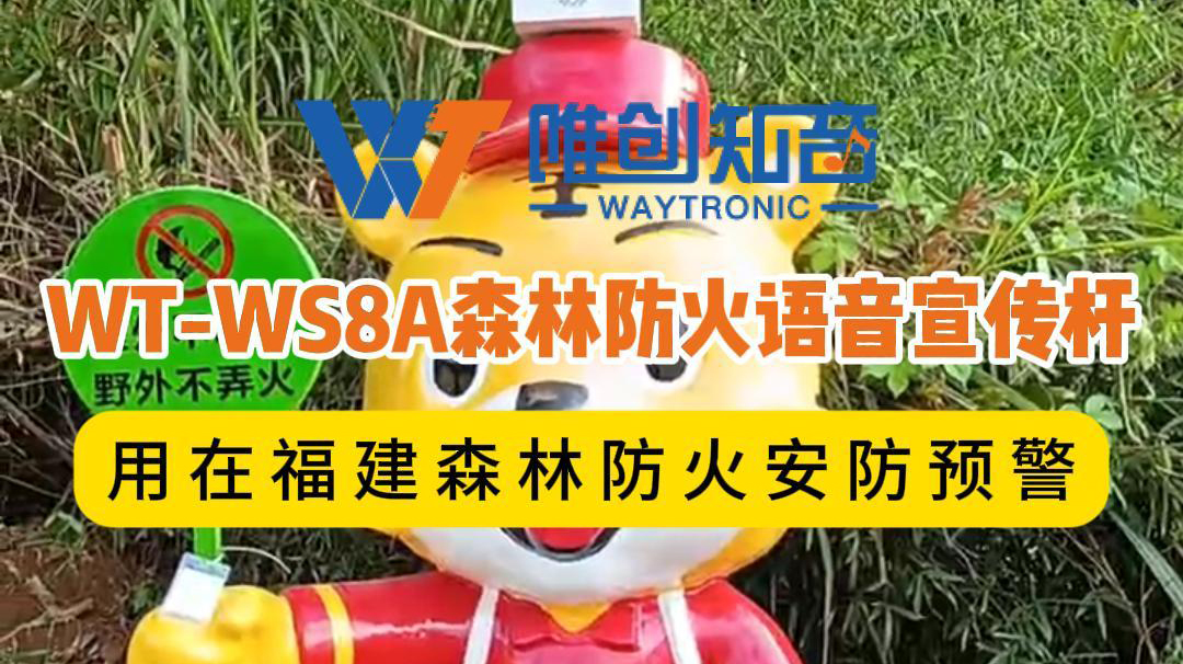 <b>聲衛(wèi)示W(wǎng)T-WS8A森林防火太陽能語音宣傳桿用在福建</b>