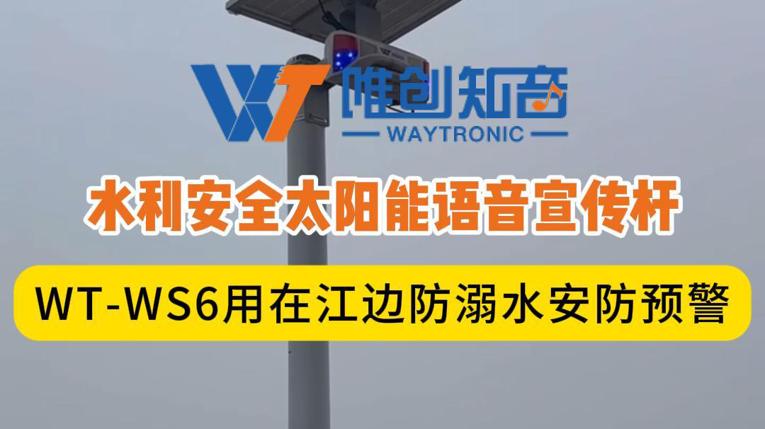 <b>聲衛(wèi)示W(wǎng)T-WS6水利安全太陽能語音宣傳桿用在江邊</b>