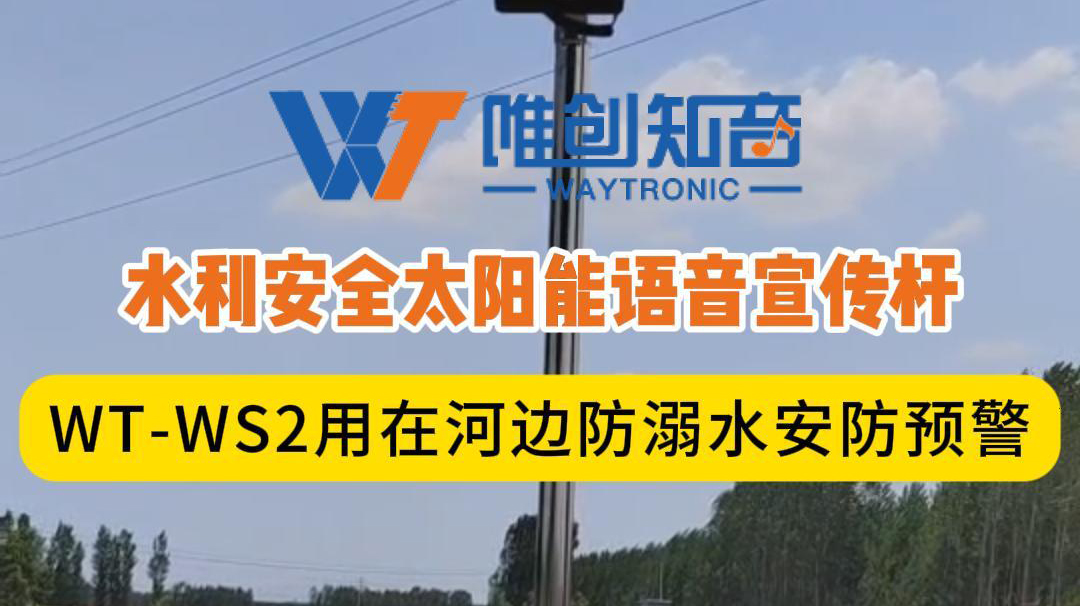<b>聲衛(wèi)示W(wǎng)T-WS2水利安全太陽能語音宣傳桿用在河邊</b>