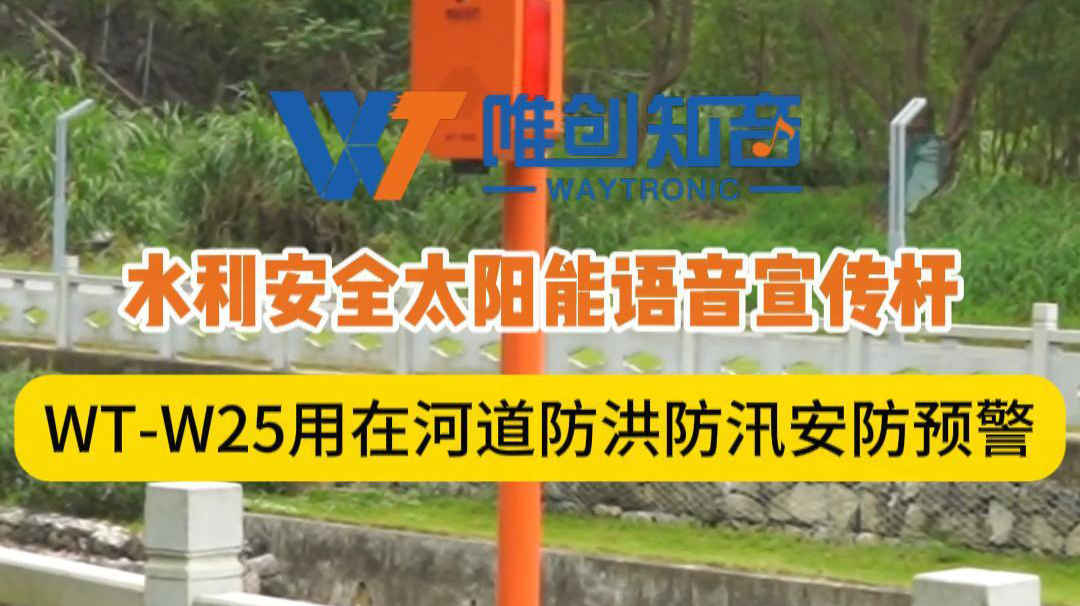<b>聲衛(wèi)示W(wǎng)T-W25水利安全語音宣傳桿用在深圳光明區(qū)</b>