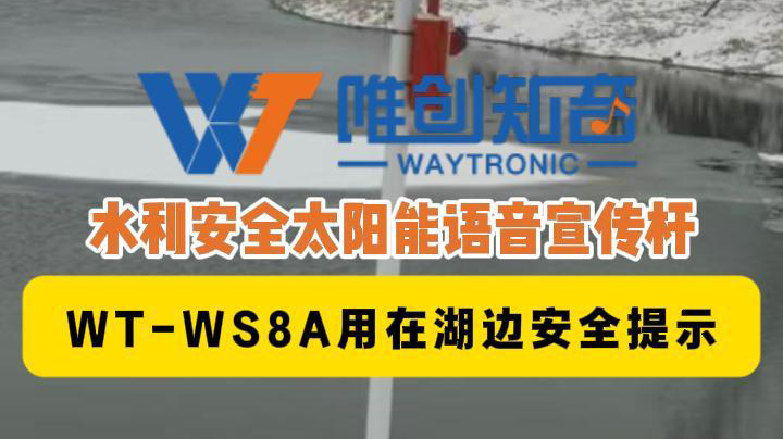 <b>聲衛(wèi)示W(wǎng)T-WS8A水利安全太陽能語音宣傳桿用在湖邊</b>